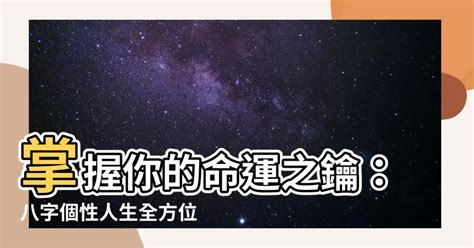 未月個性|八字與個性之應用(三) 月令與個性、八字與個性